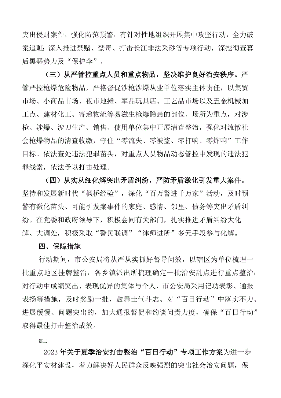 2023年关于开展治安打击整治百日行动通用实施方案（6篇）.docx_第3页