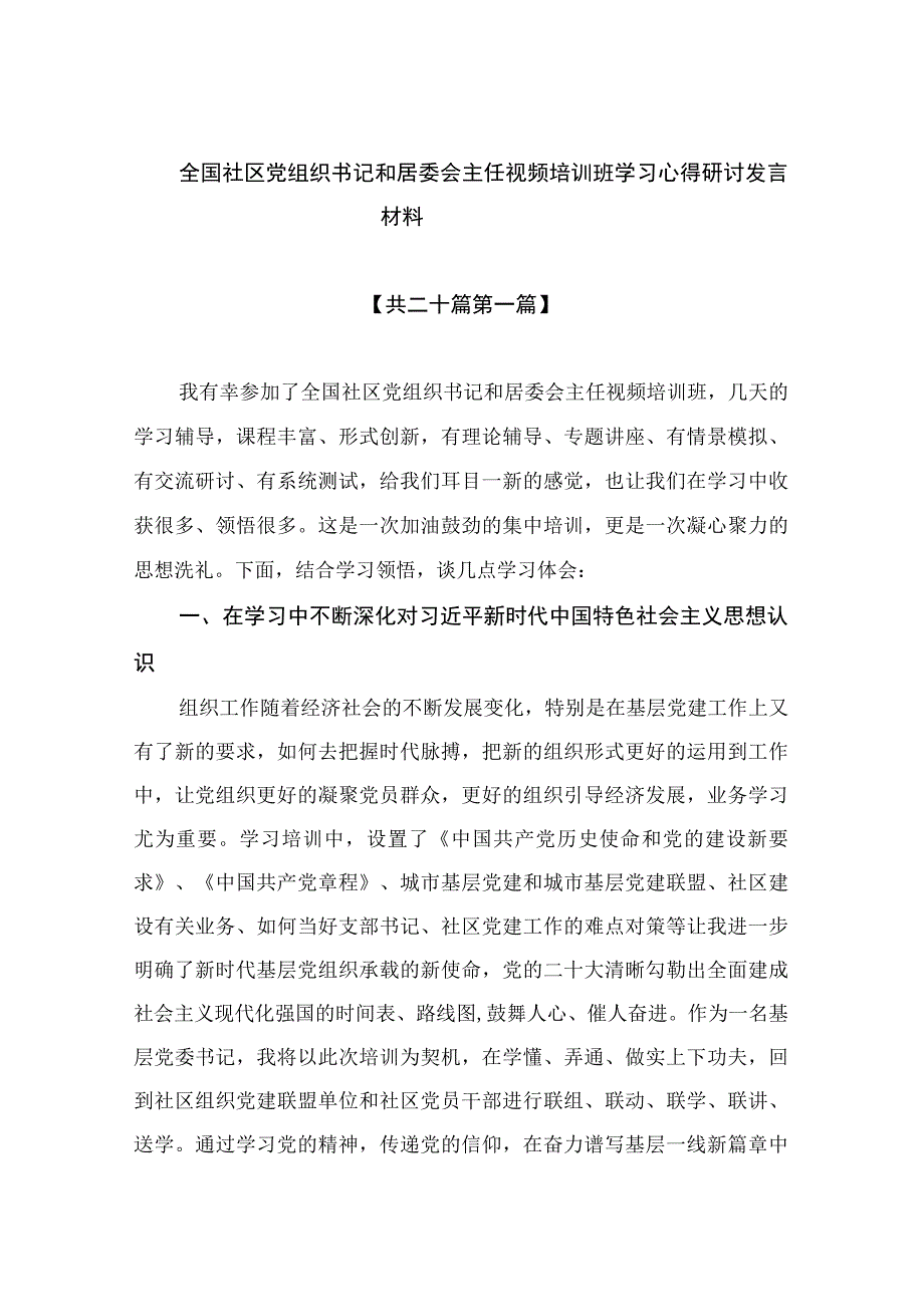 2023全国社区党组织书记和居委会主任视频培训班学习心得研讨发言材料共20篇.docx_第1页