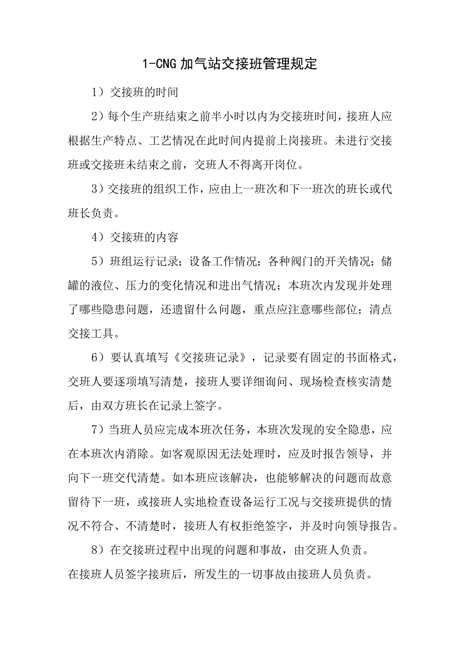 L-CNG加气站交接班管理规定.docx_第1页