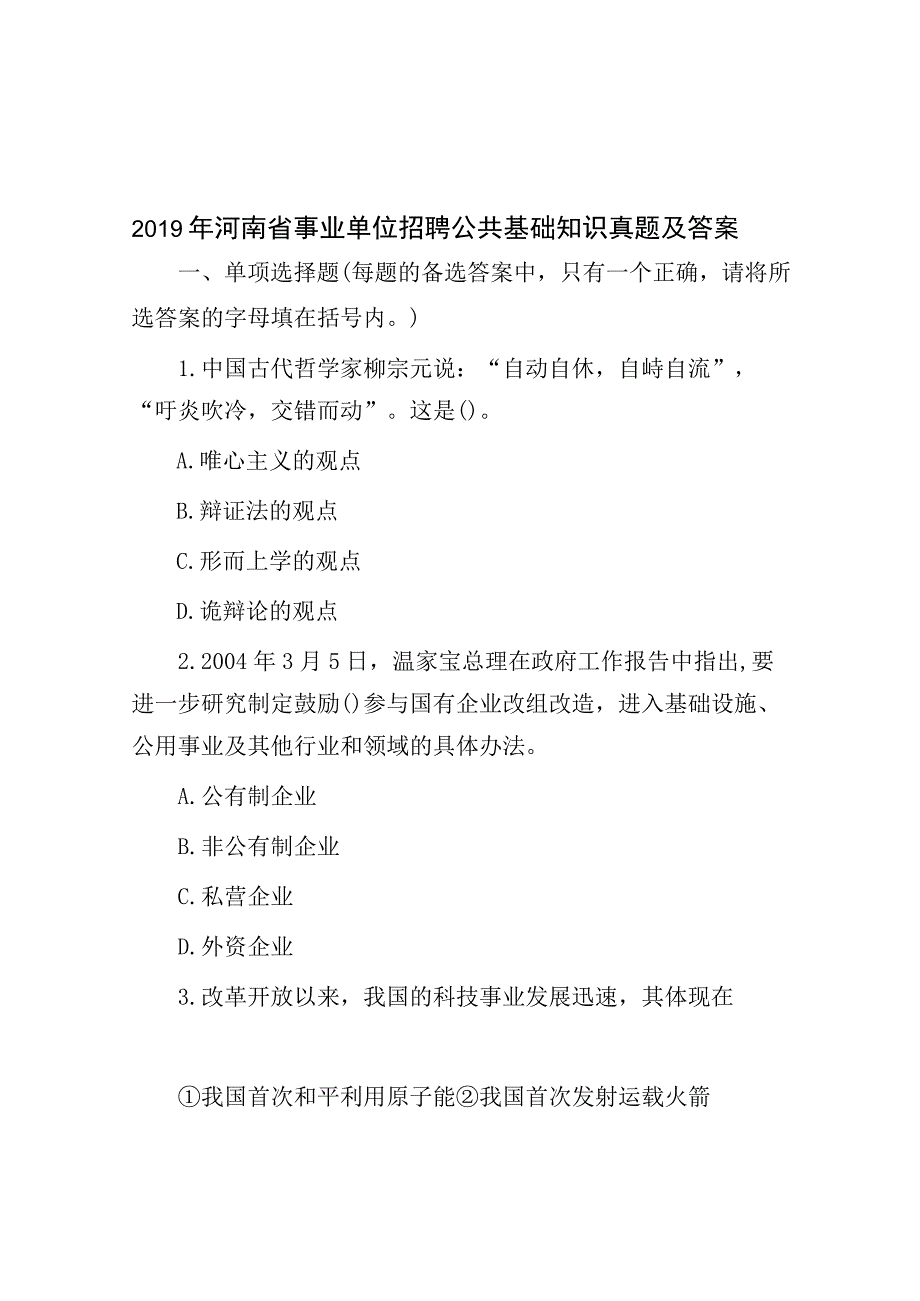 2019年河南省事业单位招聘公共基础知识真题及答案.docx_第1页