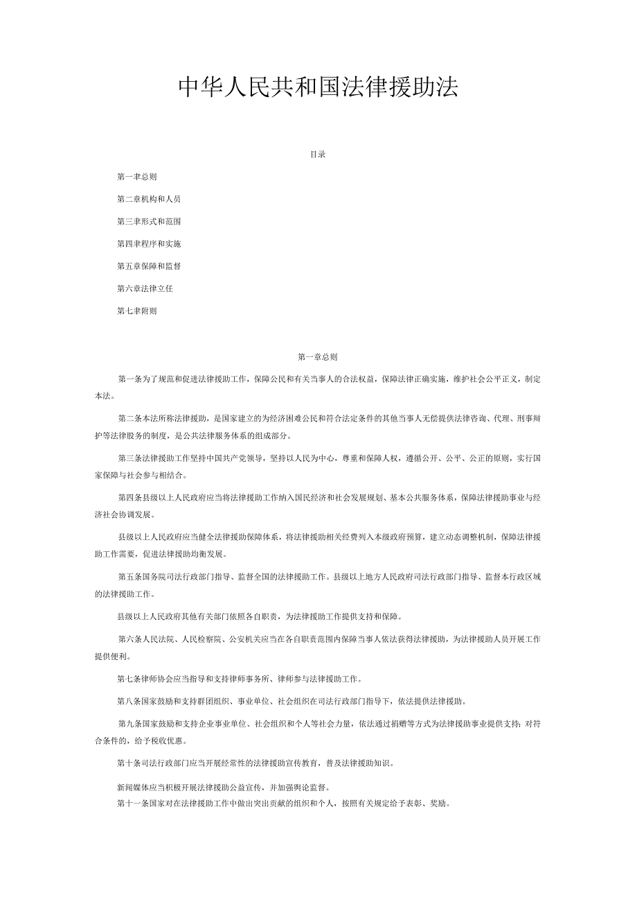 2022年1月施行《中华人民共和国法律援助法》.docx_第1页