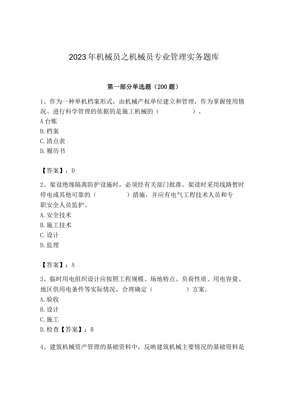 2023年机械员之机械员专业管理实务题库精品【实用】.docx_第1页