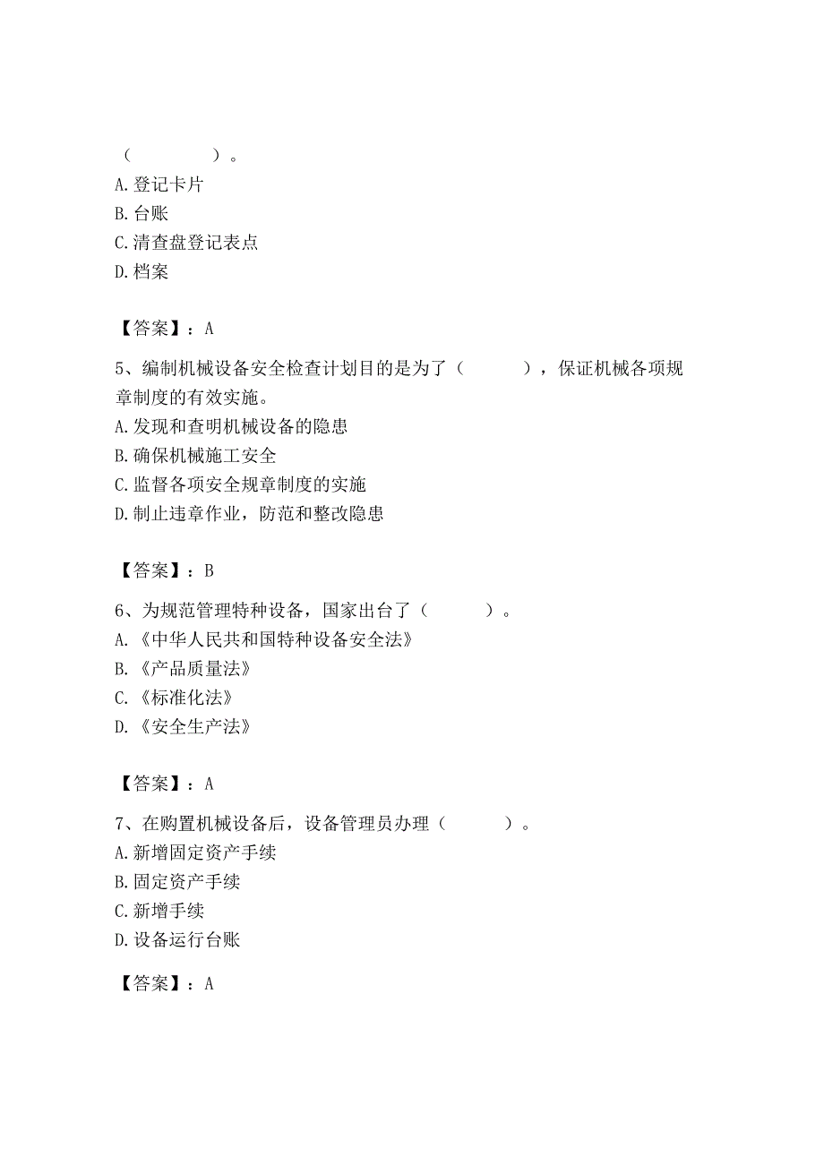 2023年机械员之机械员专业管理实务题库精品【实用】.docx_第2页