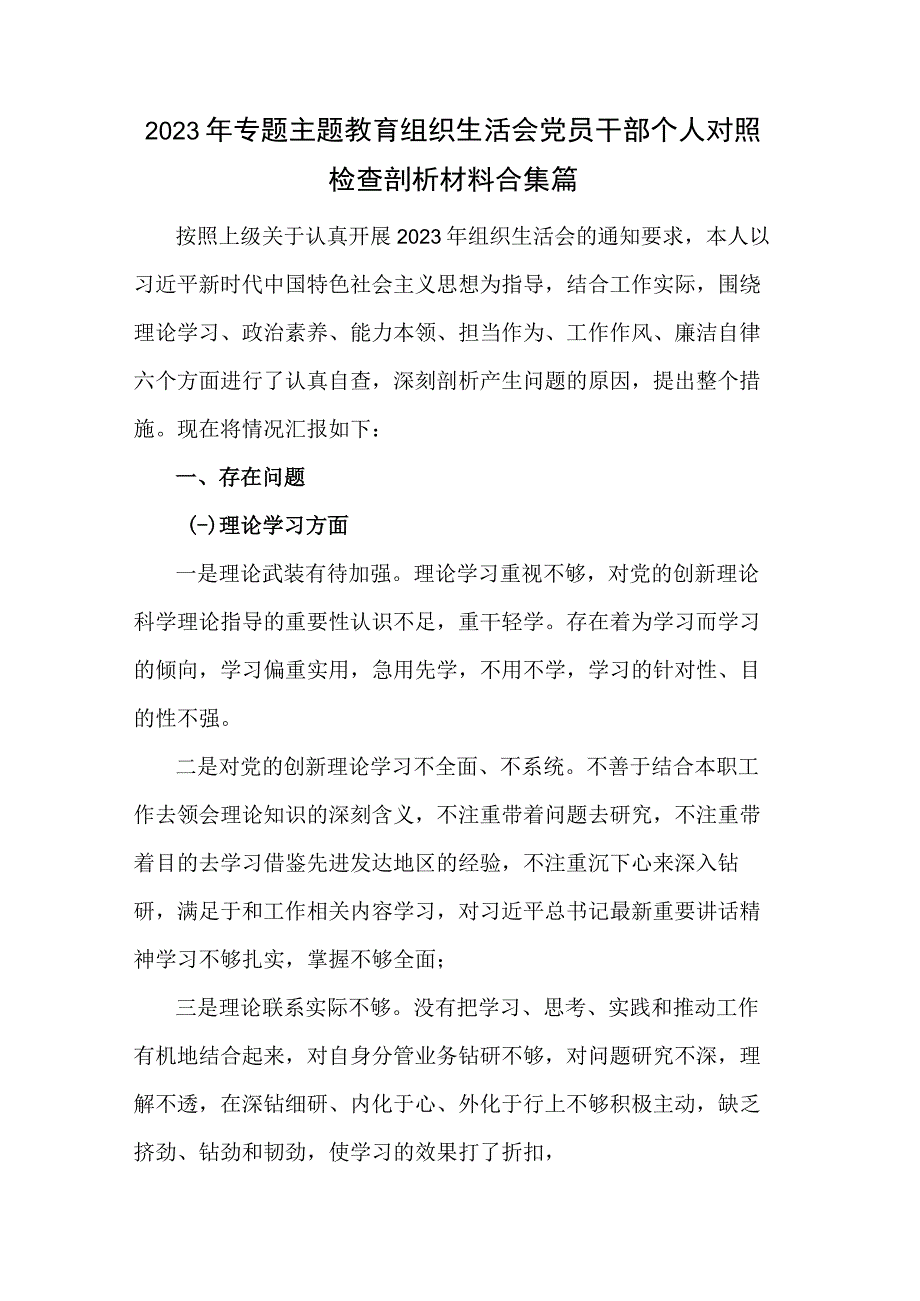 2023年专题主题教育组织生活会党员干部个人对照检查剖析材料合集篇.docx_第1页