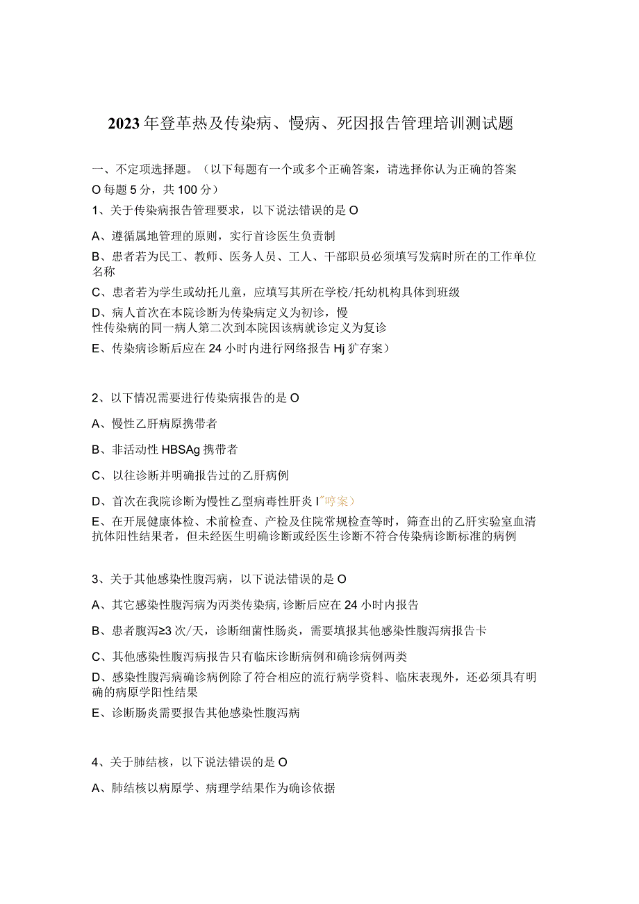 2023年登革热及传染病、慢病、死因报告管理培训测试题.docx_第1页