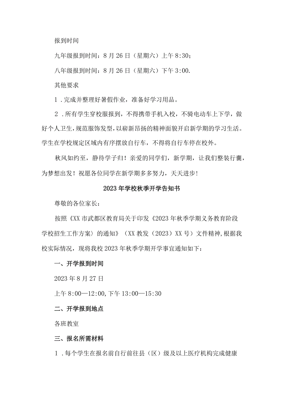 2023年实验小学秋季开学告知书 （合集4份）.docx_第2页