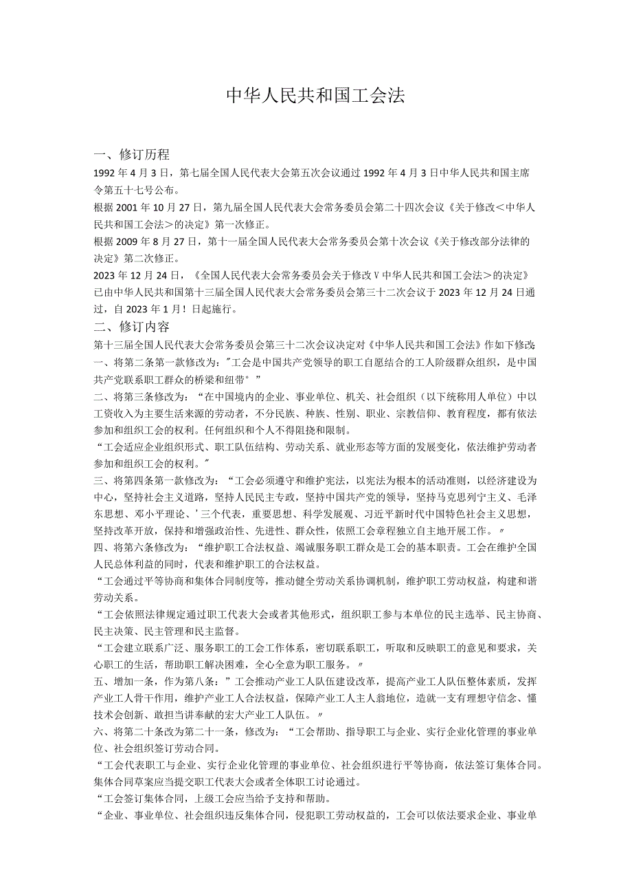 2022年1月施行《中华人民共和国工会法》.docx_第1页