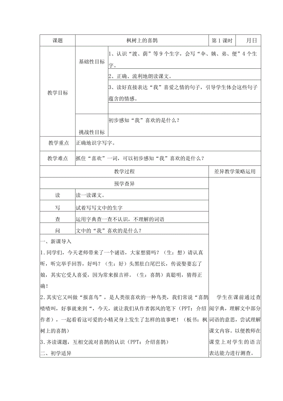 9 枫树上的喜鹊 第1课时 教学设计（表格式）.docx_第1页