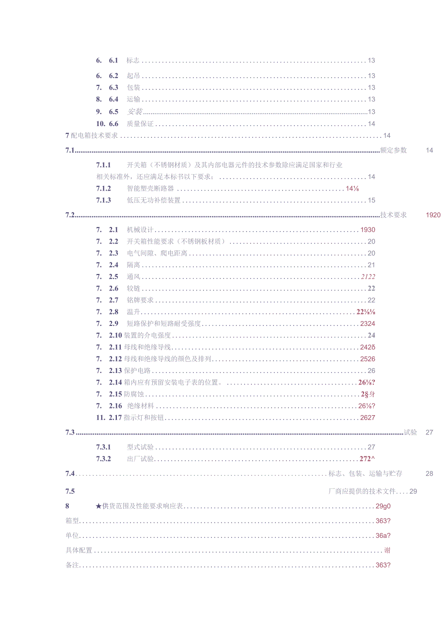 10kV高过载能力配变及配套低压配电箱技术规范书（天选打工人）.docx_第3页