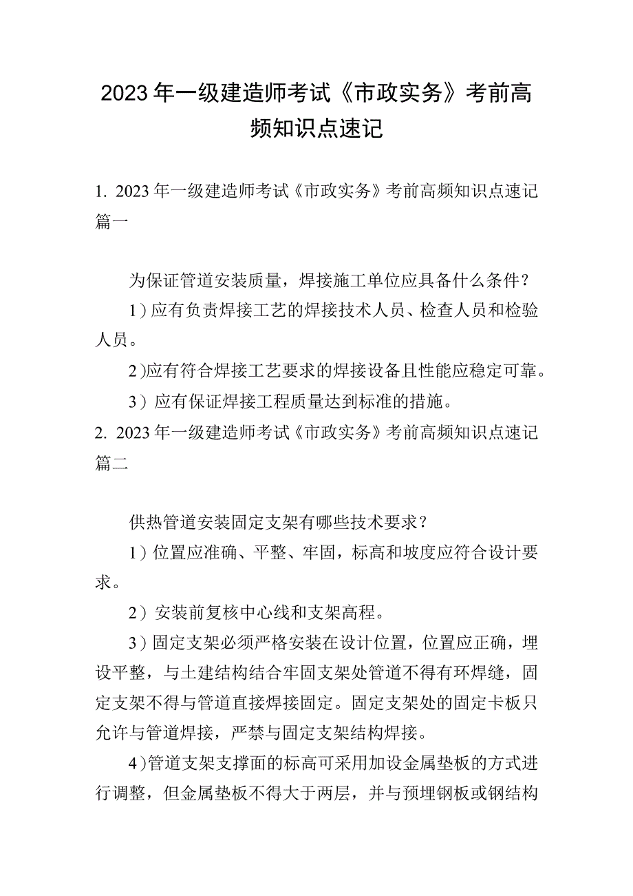 2023年一级建造师考试《市政实务》考前高频知识点速记.docx_第1页