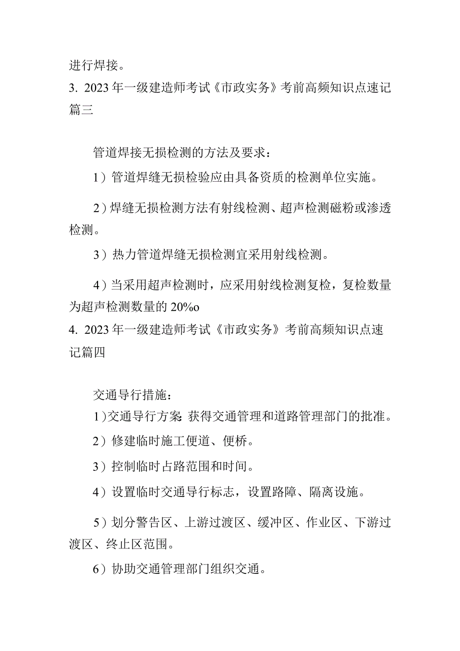 2023年一级建造师考试《市政实务》考前高频知识点速记.docx_第2页