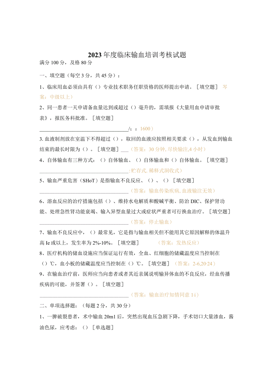 2023年度临床输血培训考核试题.docx_第1页