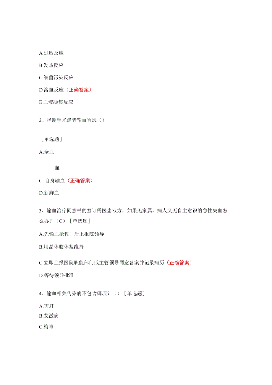 2023年度临床输血培训考核试题.docx_第2页