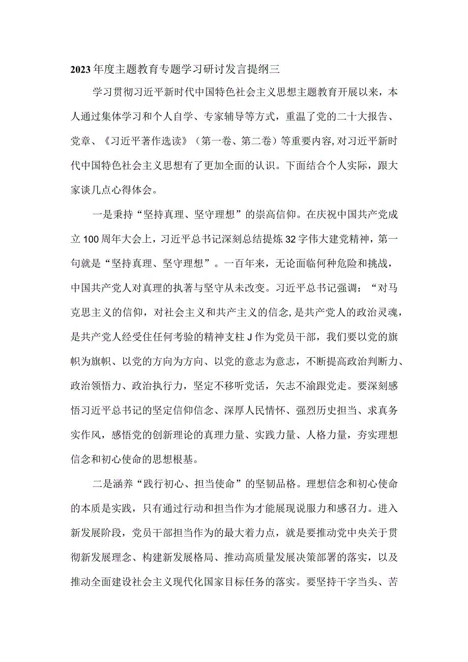 2023年度主题教育专题学习研讨发言提纲三.docx_第1页