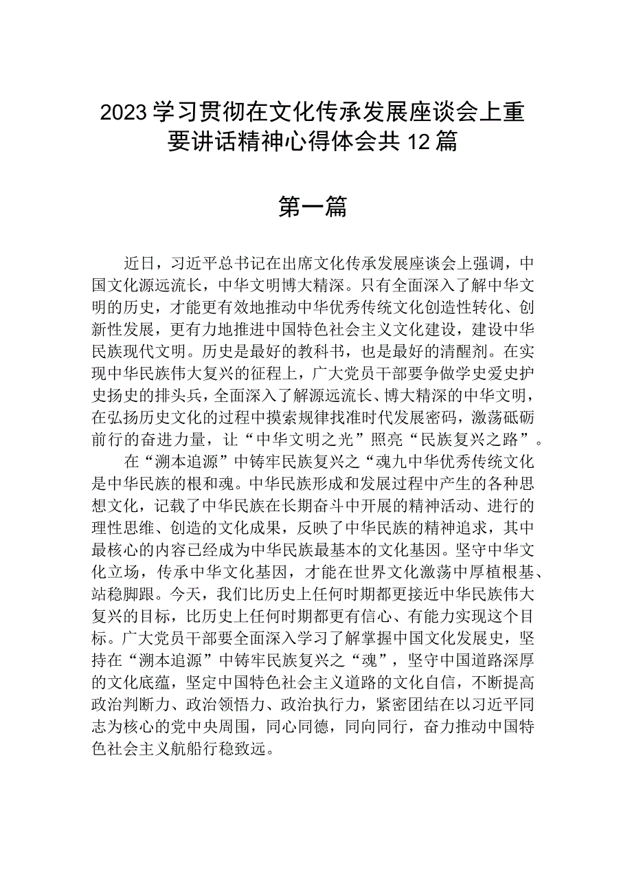 2023学习贯彻在文化传承发展座谈会上重要讲话精神心得体会共12篇.docx_第1页