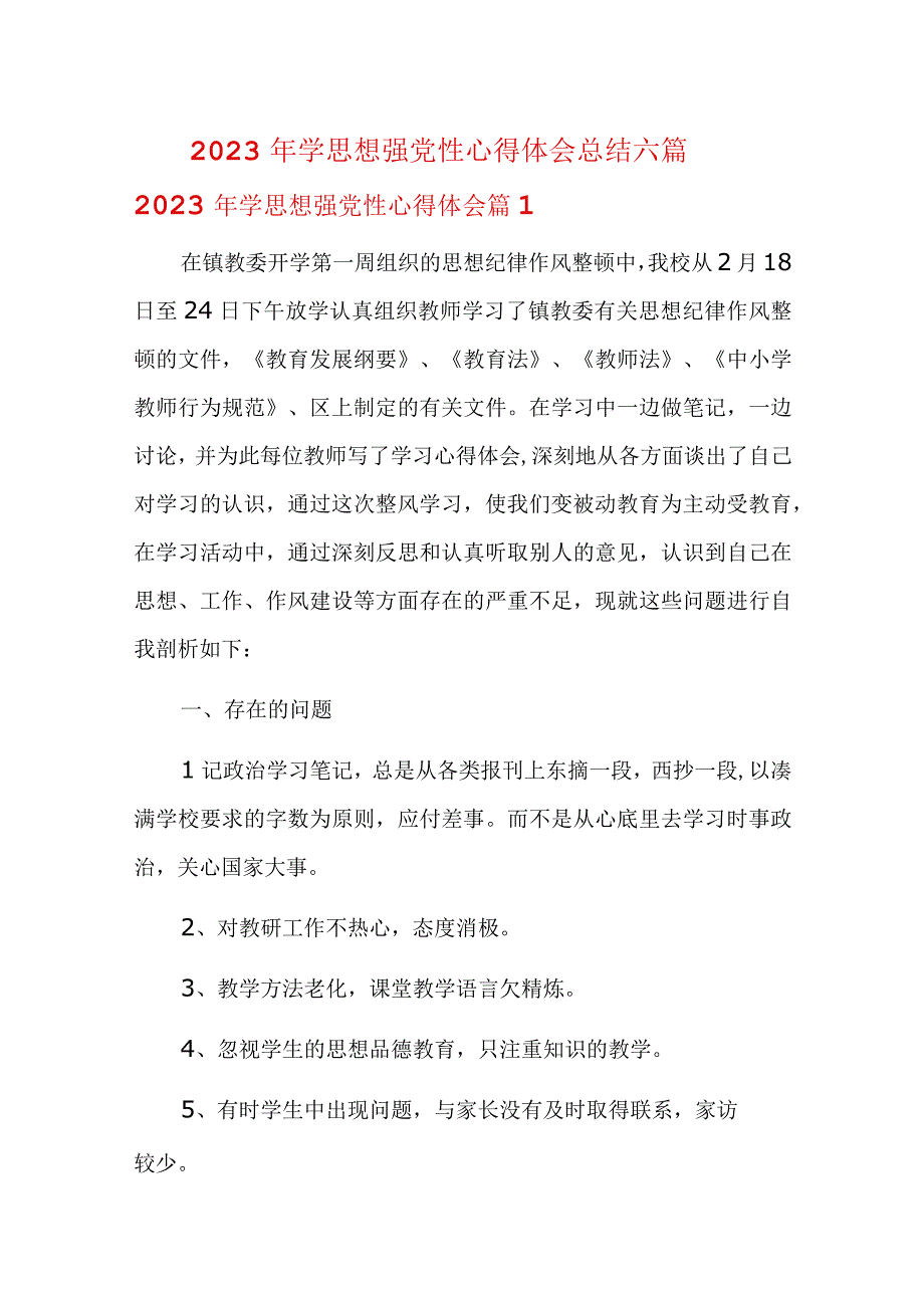 2023年学思想强党性心得体会总结六篇.docx_第1页