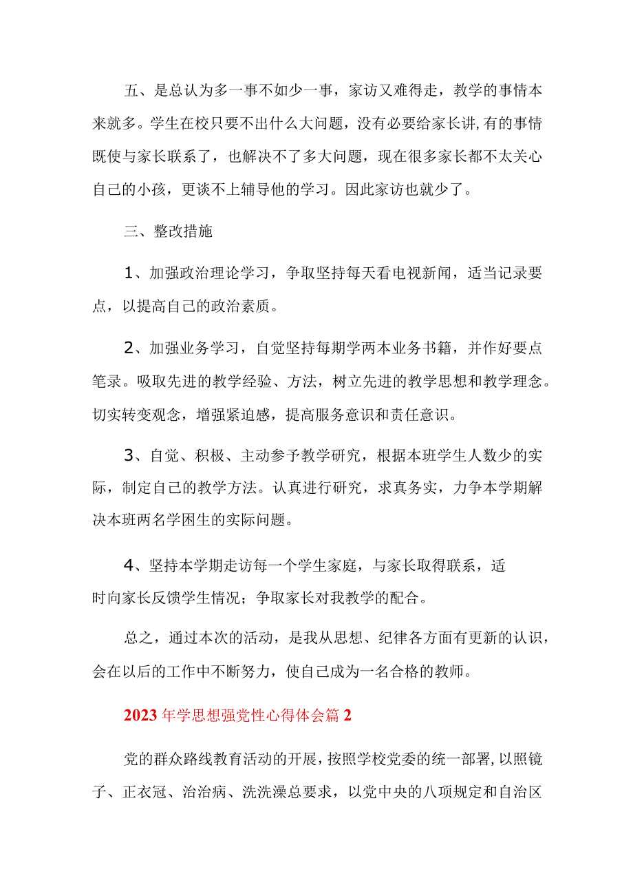 2023年学思想强党性心得体会总结六篇.docx_第3页