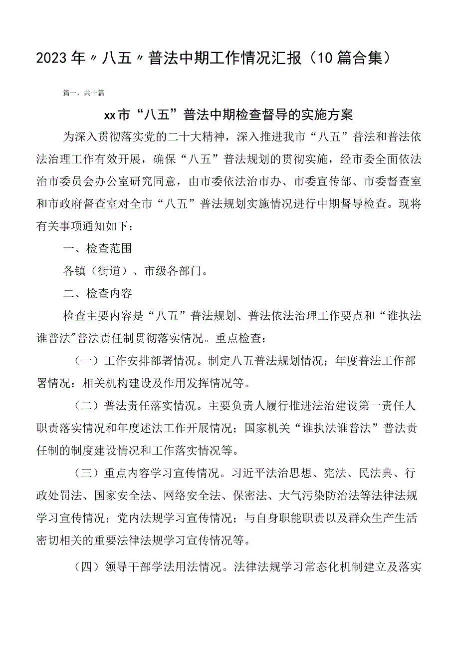 2023年“八五”普法中期工作情况汇报（10篇合集）.docx_第1页