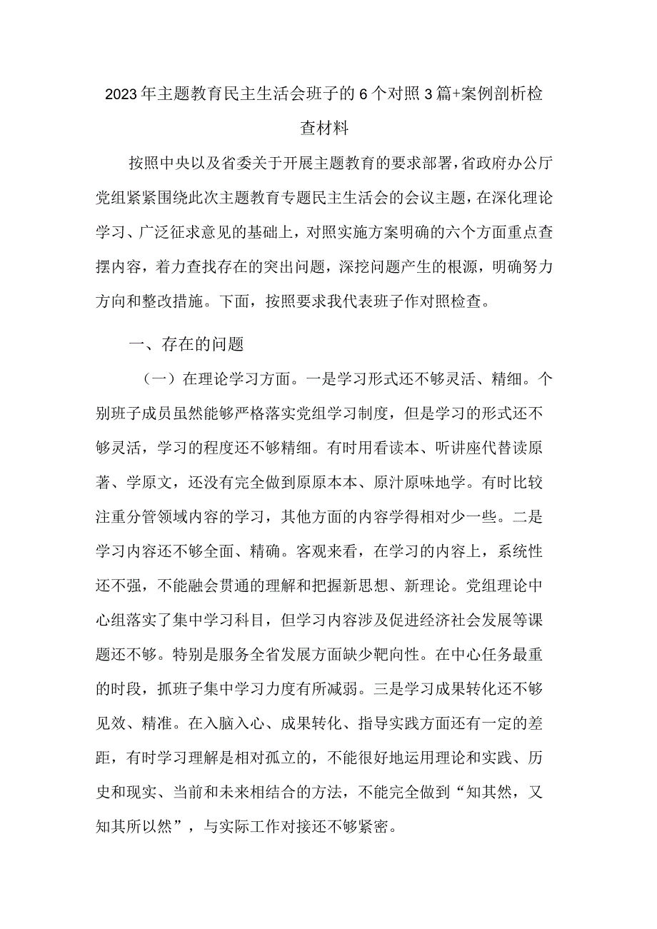 2023年主题教育民主生活会班子的6个对照3篇+案例剖析检查材料.docx_第1页