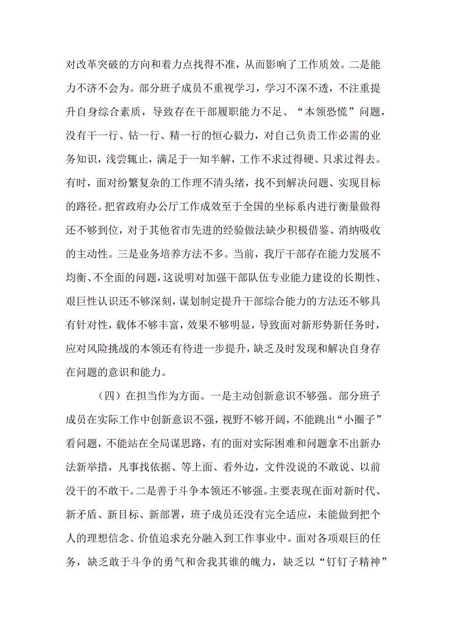 2023年主题教育民主生活会班子的6个对照3篇+案例剖析检查材料.docx_第3页