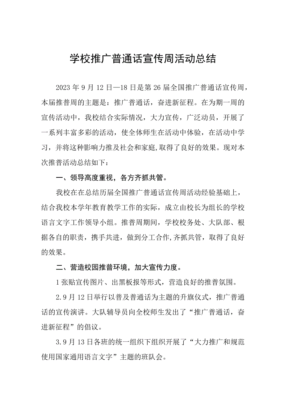 2022年学校开展推广普通话宣传周活动总结十篇.docx_第1页