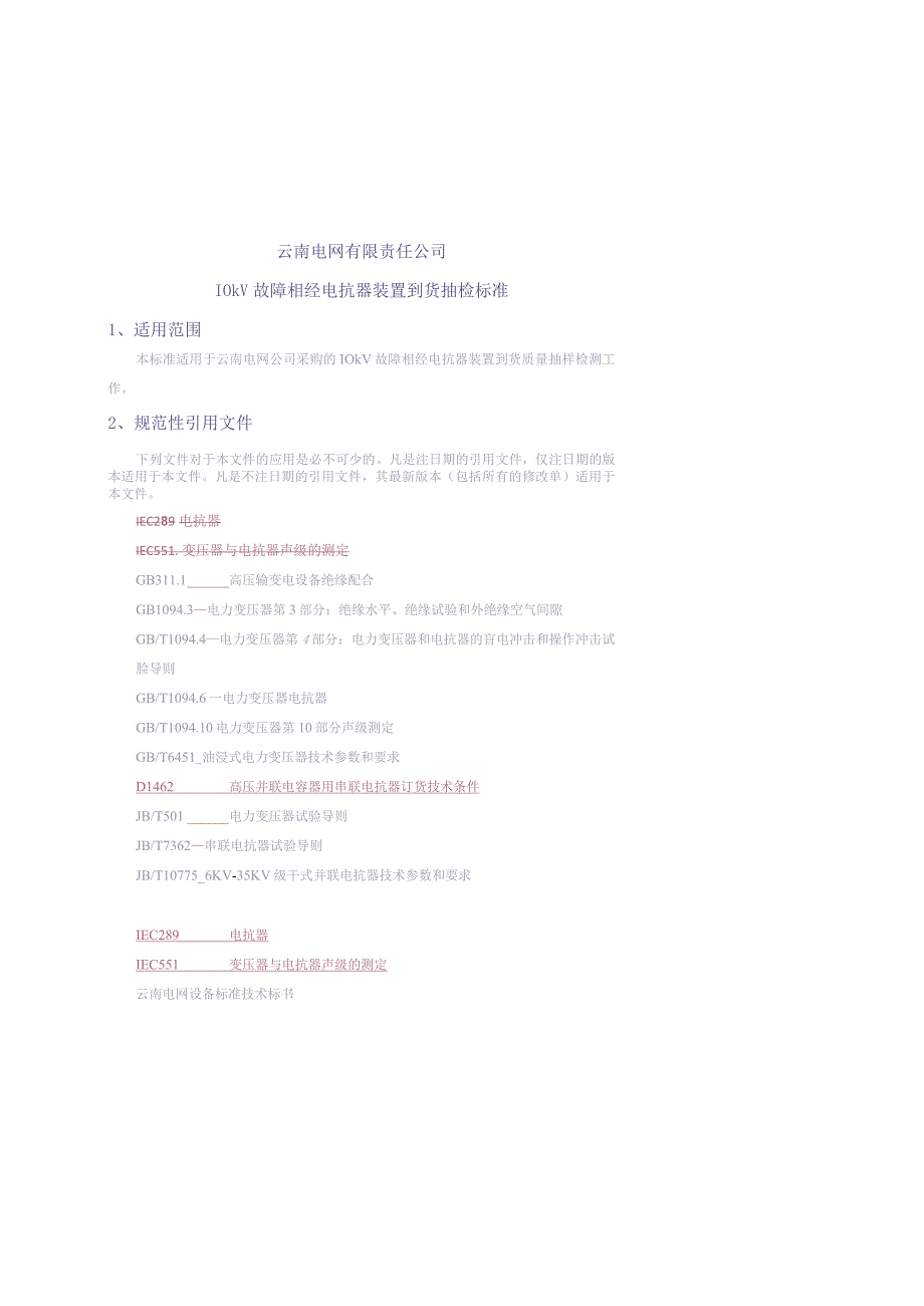 10kV故障相经电抗器装置到货抽检标准（征求意见稿）（天选打工人）.docx_第1页