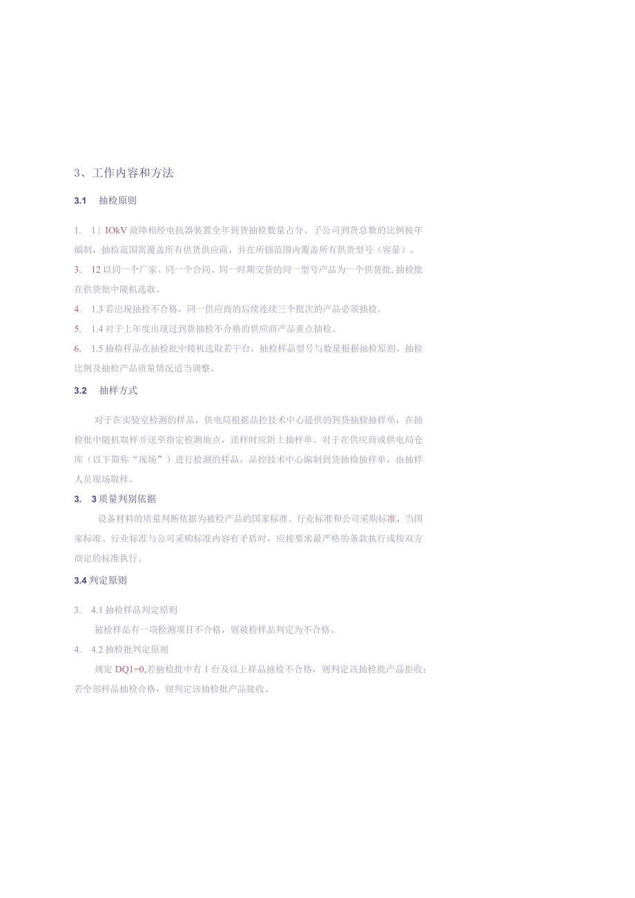 10kV故障相经电抗器装置到货抽检标准（征求意见稿）（天选打工人）.docx_第2页