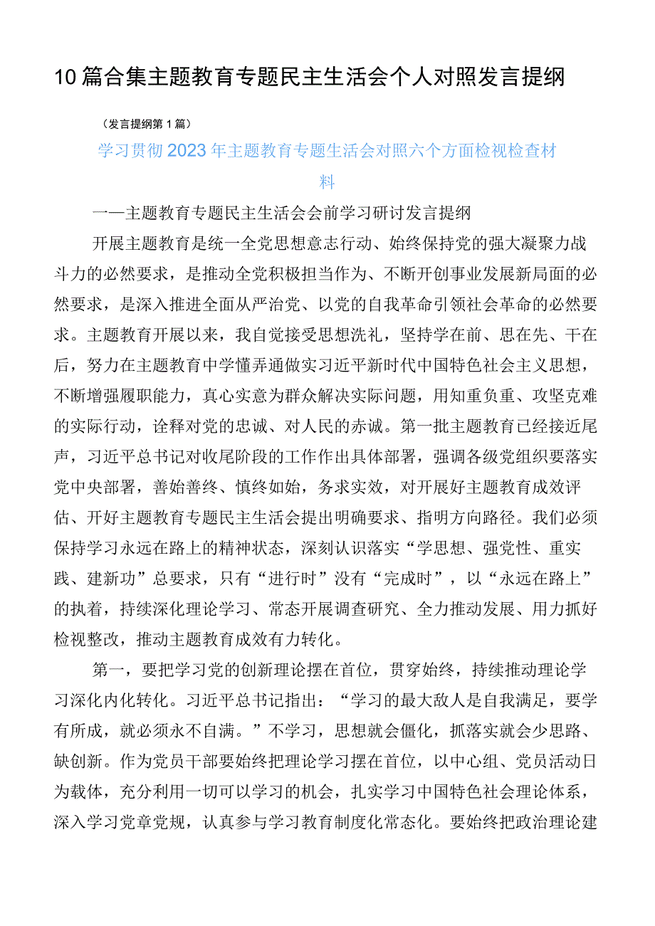 10篇合集主题教育专题民主生活会个人对照发言提纲.docx_第1页