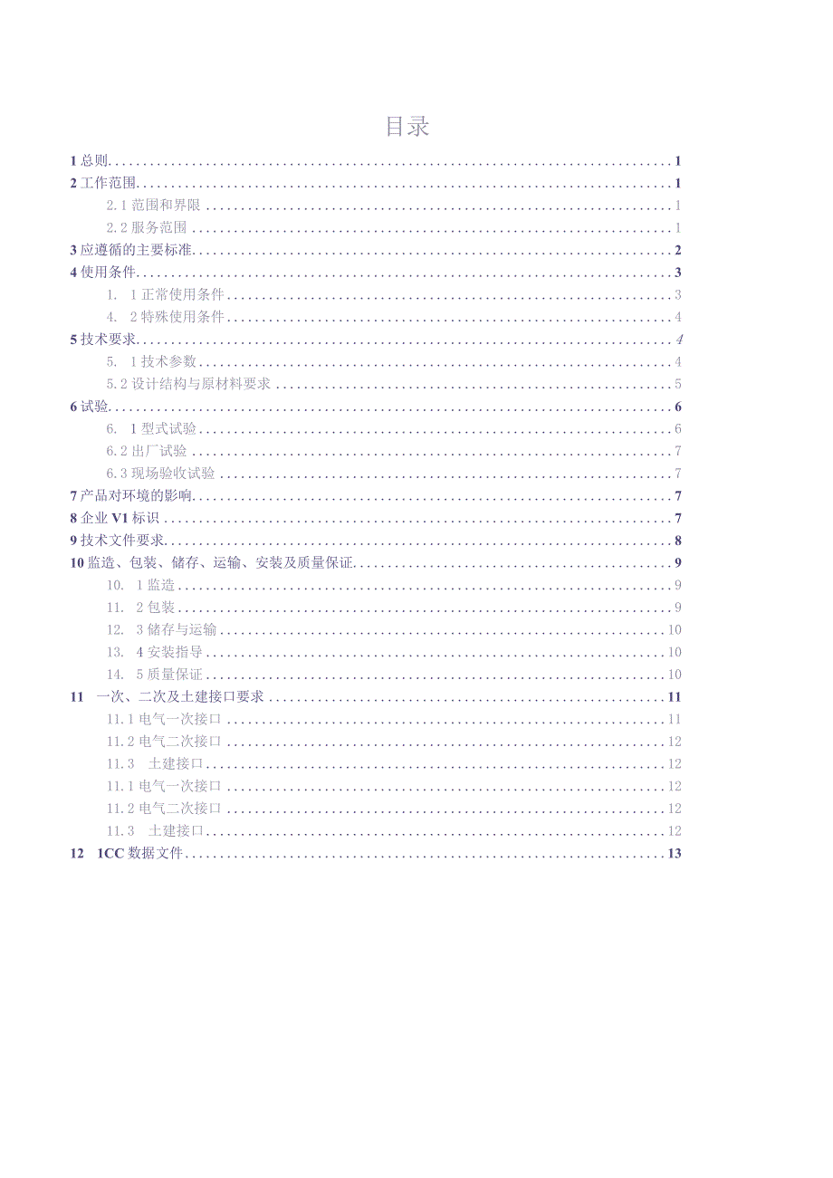 10kV电缆分接箱技术规范书(通用部分)（天选打工人）(1).docx_第2页