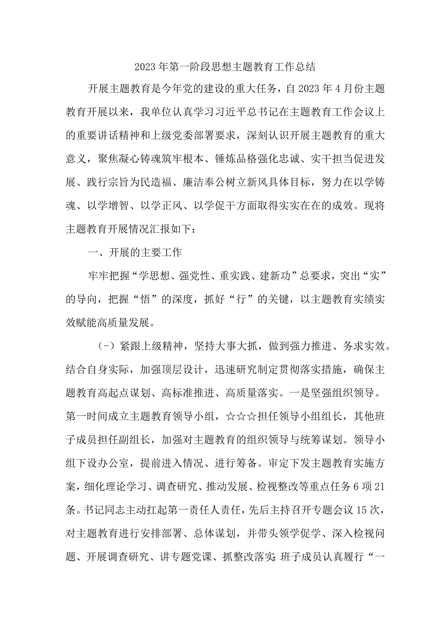 2023年第一阶段思想主题教育工作总结（3份）.docx_第1页