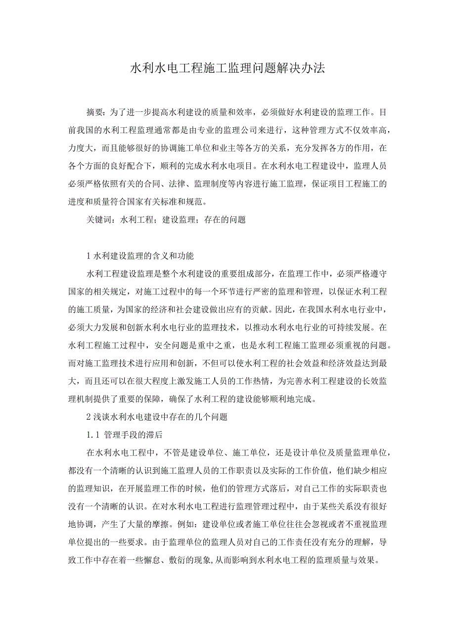 44-陈跃锋-4.水利水电工程施工监理问题解决办法.docx_第1页