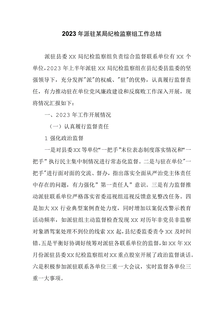 2023年派驻某局纪检监察组工作总结.docx_第1页