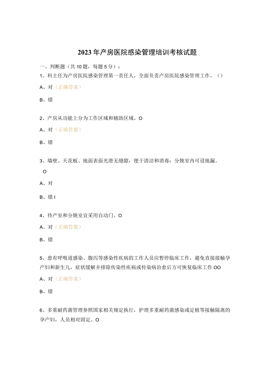 2023年产房医院感染管理培训考核试题.docx_第1页