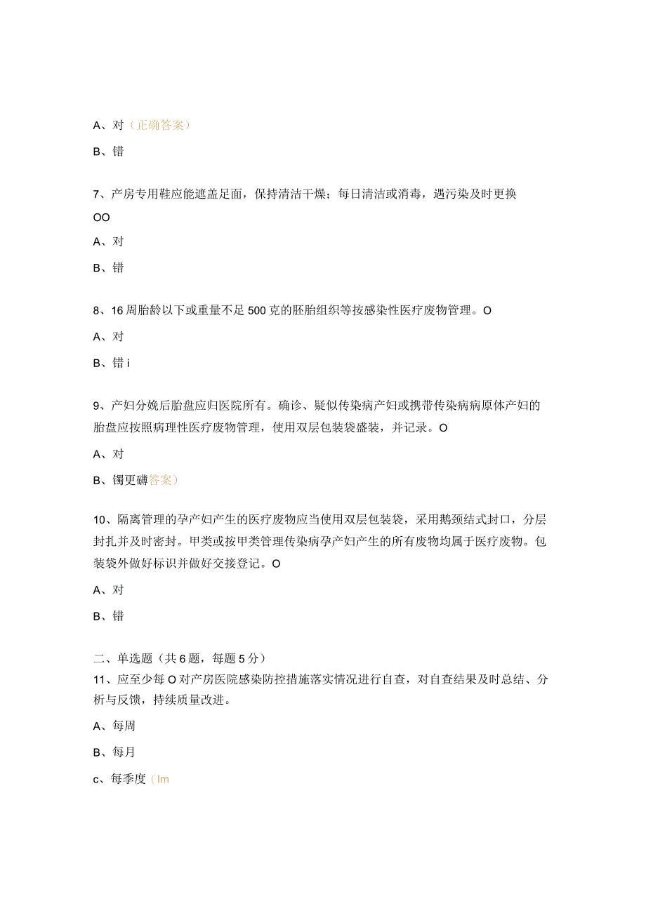 2023年产房医院感染管理培训考核试题.docx_第2页