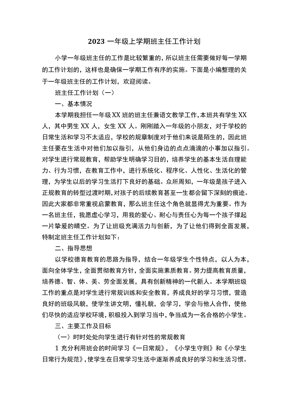 2020一年级上学期班主任工作计划.docx_第1页