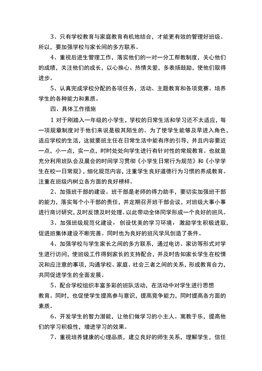 2020一年级上学期班主任工作计划.docx_第3页