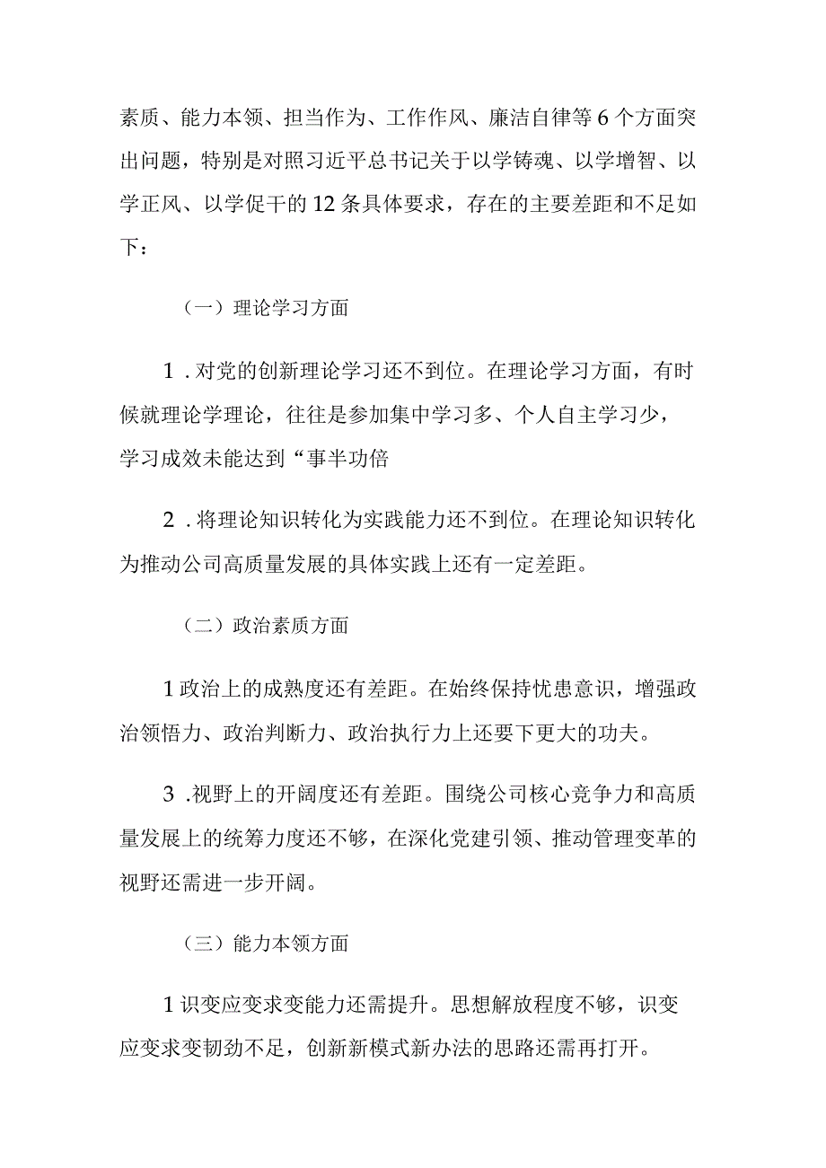 2023年公司领导主题教育专题组织生活会个人“六个方面”对照检查发言范文.docx_第3页