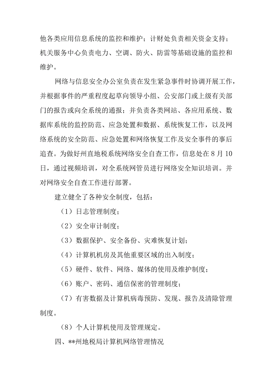 2023年税务网络安全自查分析总结报告篇4.docx_第3页