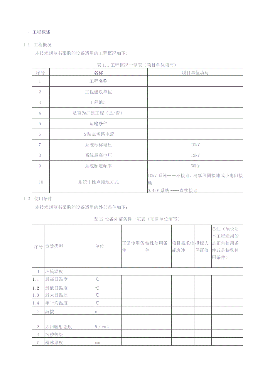 10kV干式站用变压器技术规范书(专用部分)（天选打工人）.docx_第3页