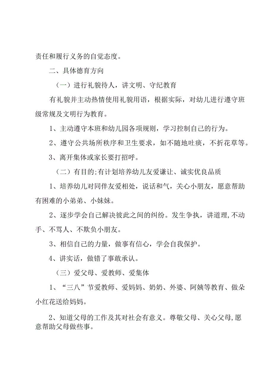 2023年小班下德育工作计划（3篇）.docx_第2页