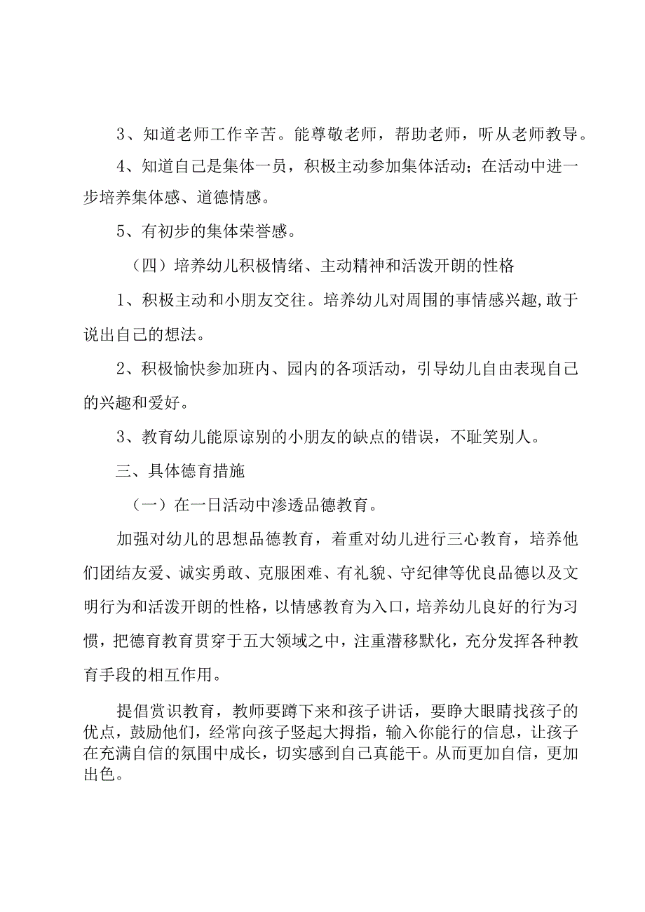 2023年小班下德育工作计划（3篇）.docx_第3页