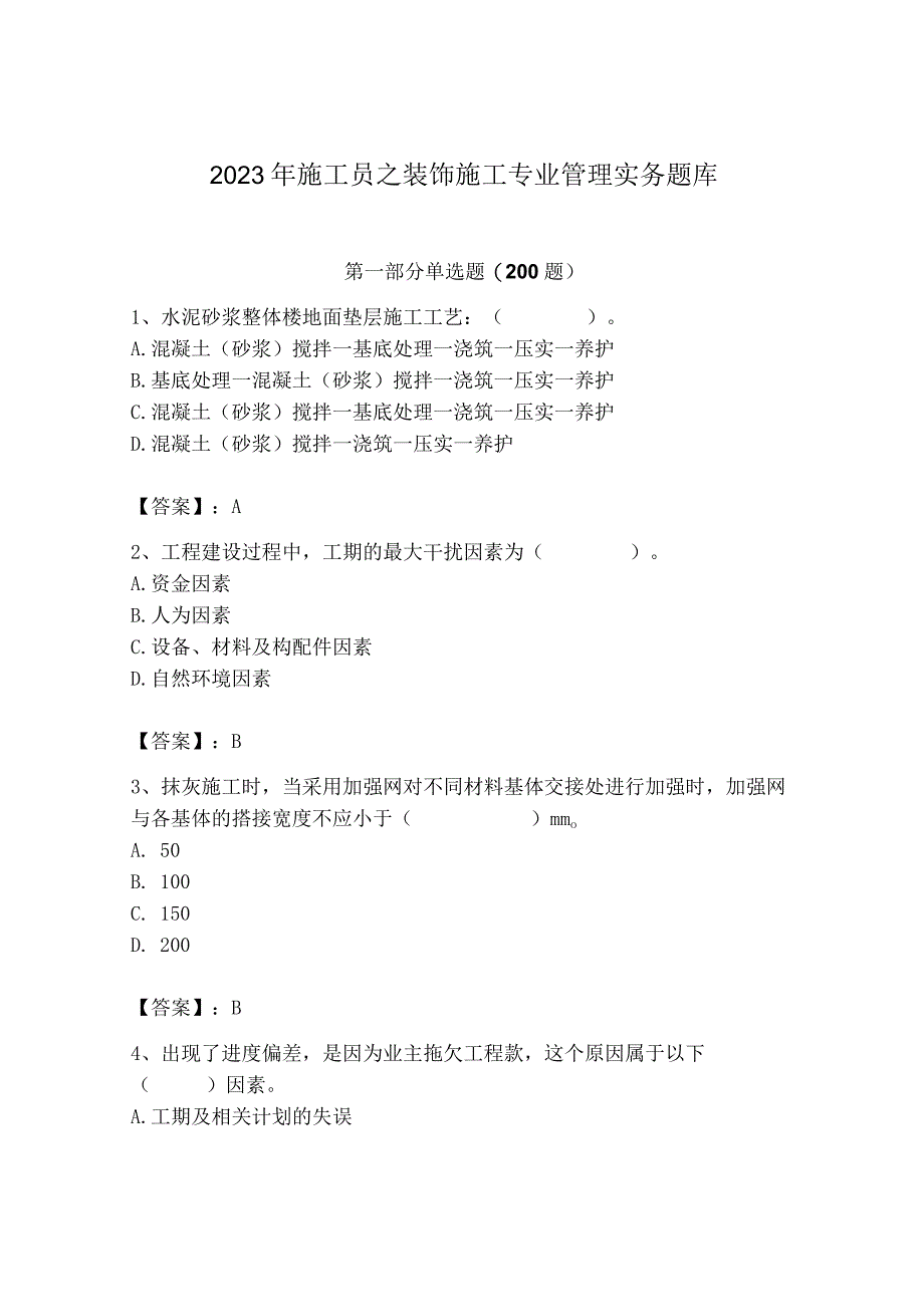 2023年施工员之装饰施工专业管理实务题库（全国通用）.docx_第1页