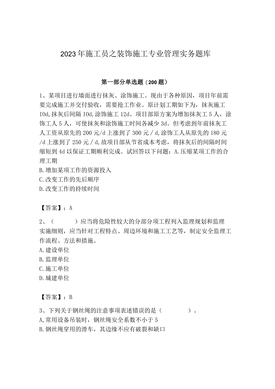 2023年施工员之装饰施工专业管理实务题库【考点梳理】.docx_第1页