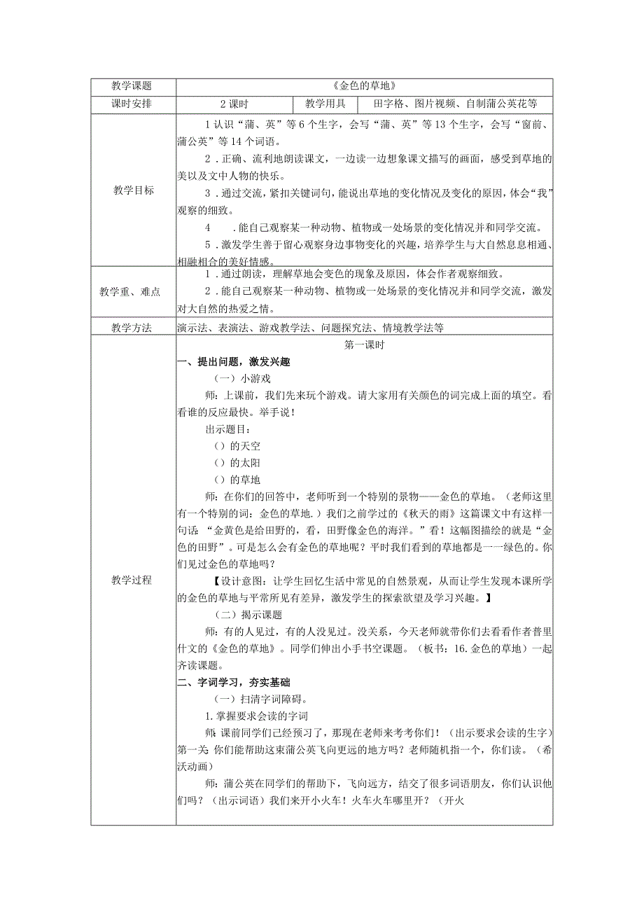 16.《金色的草地》教案（表格式）.docx_第1页