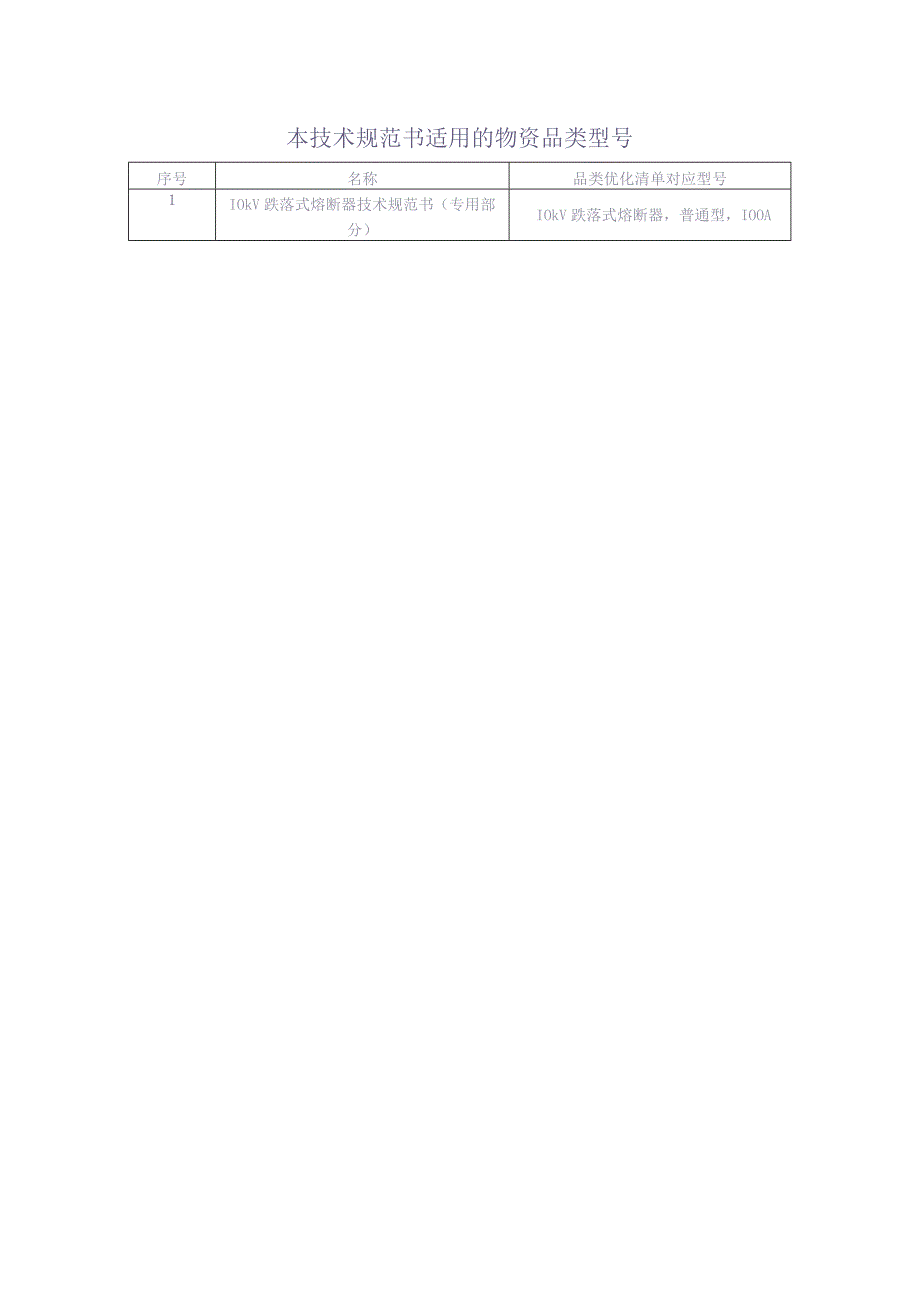 10kV跌落式熔断器技术规范书（专用部分）（天选打工人）(1).docx_第3页