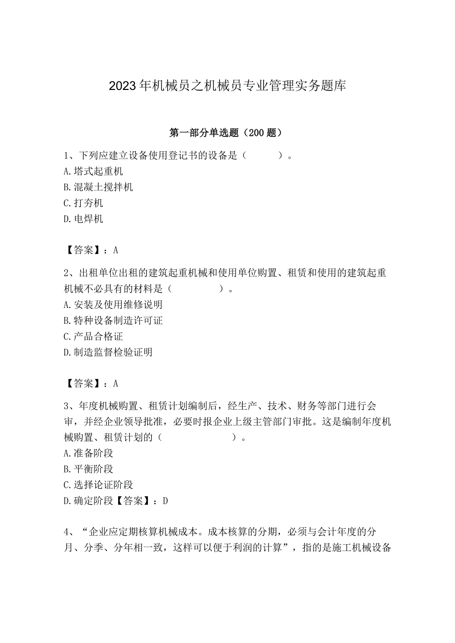 2023年机械员之机械员专业管理实务题库精品（达标题）.docx_第1页