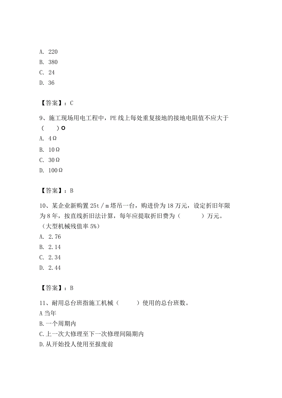 2023年机械员之机械员专业管理实务题库精品（达标题）.docx_第3页