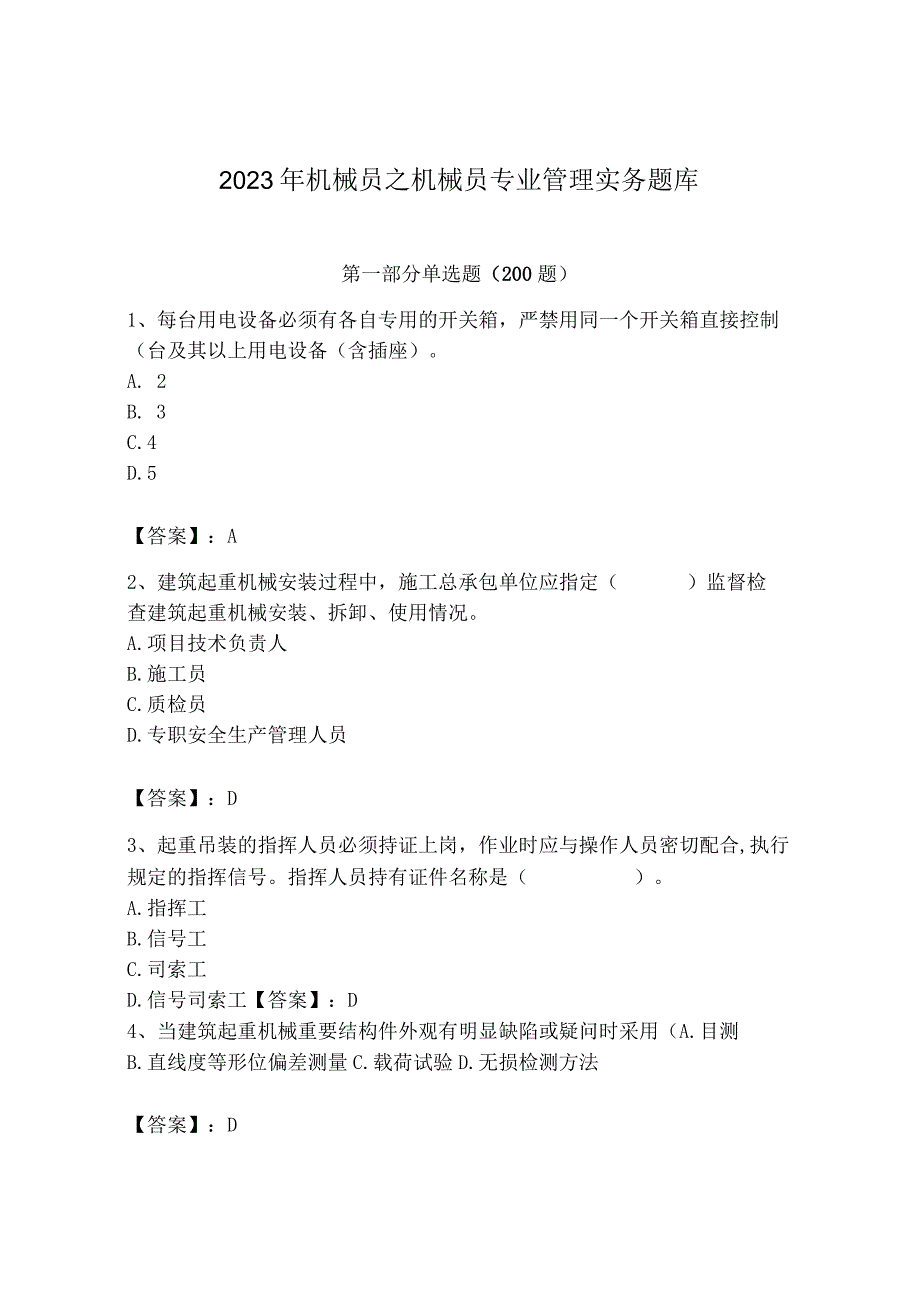 2023年机械员之机械员专业管理实务题库及完整答案（夺冠）.docx_第1页