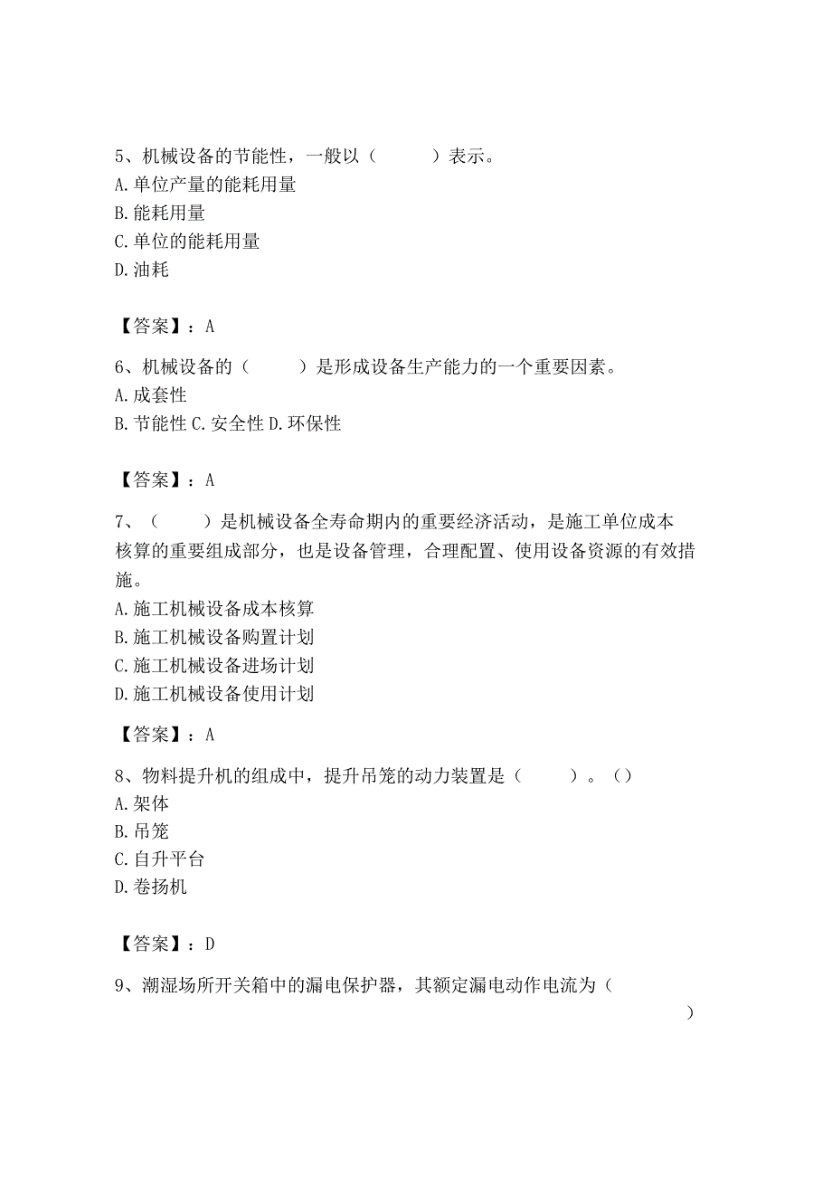 2023年机械员之机械员专业管理实务题库及完整答案（夺冠）.docx_第2页