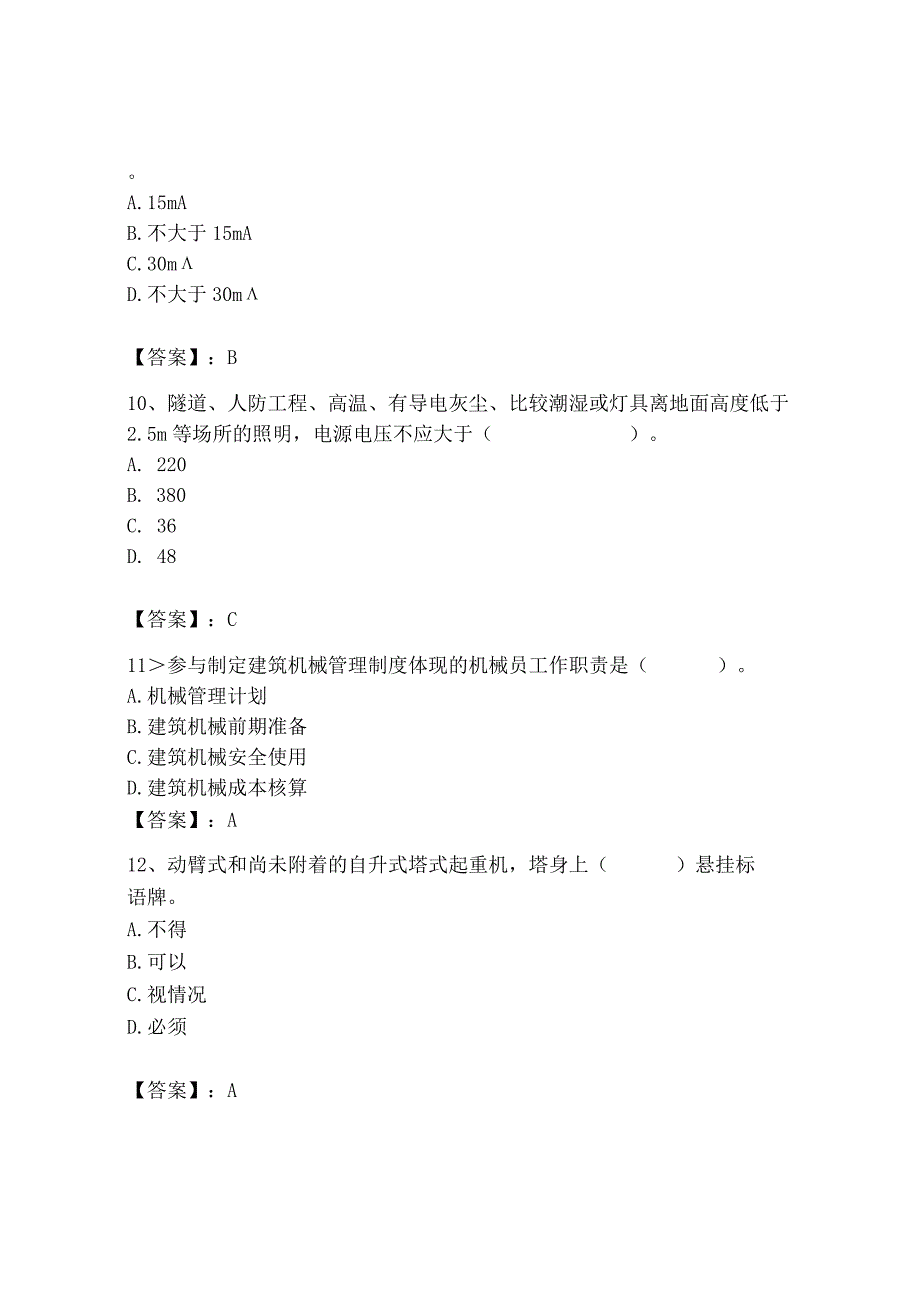 2023年机械员之机械员专业管理实务题库及完整答案（夺冠）.docx_第3页